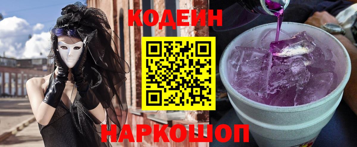 Кодеин Purple Drank  Кодеин Purple Drank  Вход с VPN  Жигулёвск 